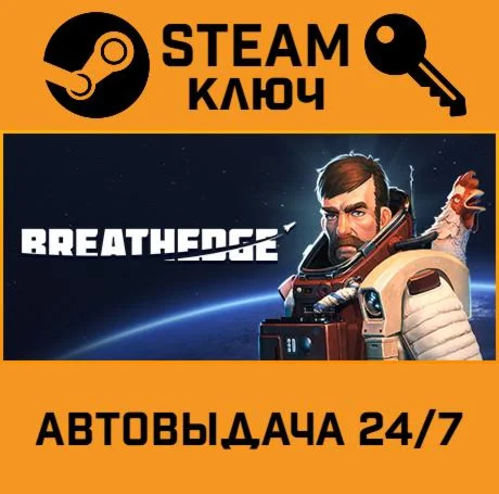 Breathedge STEAM-ключ Россия Global