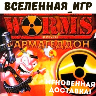 Worms Armageddon РФ/СНГ STEAM КЛЮЧ