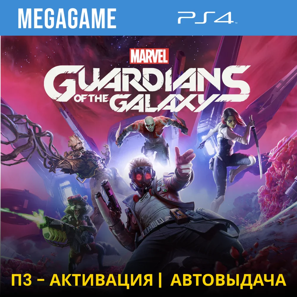 Guardians - Стражи Галактики PS4/RUS П3-Активация