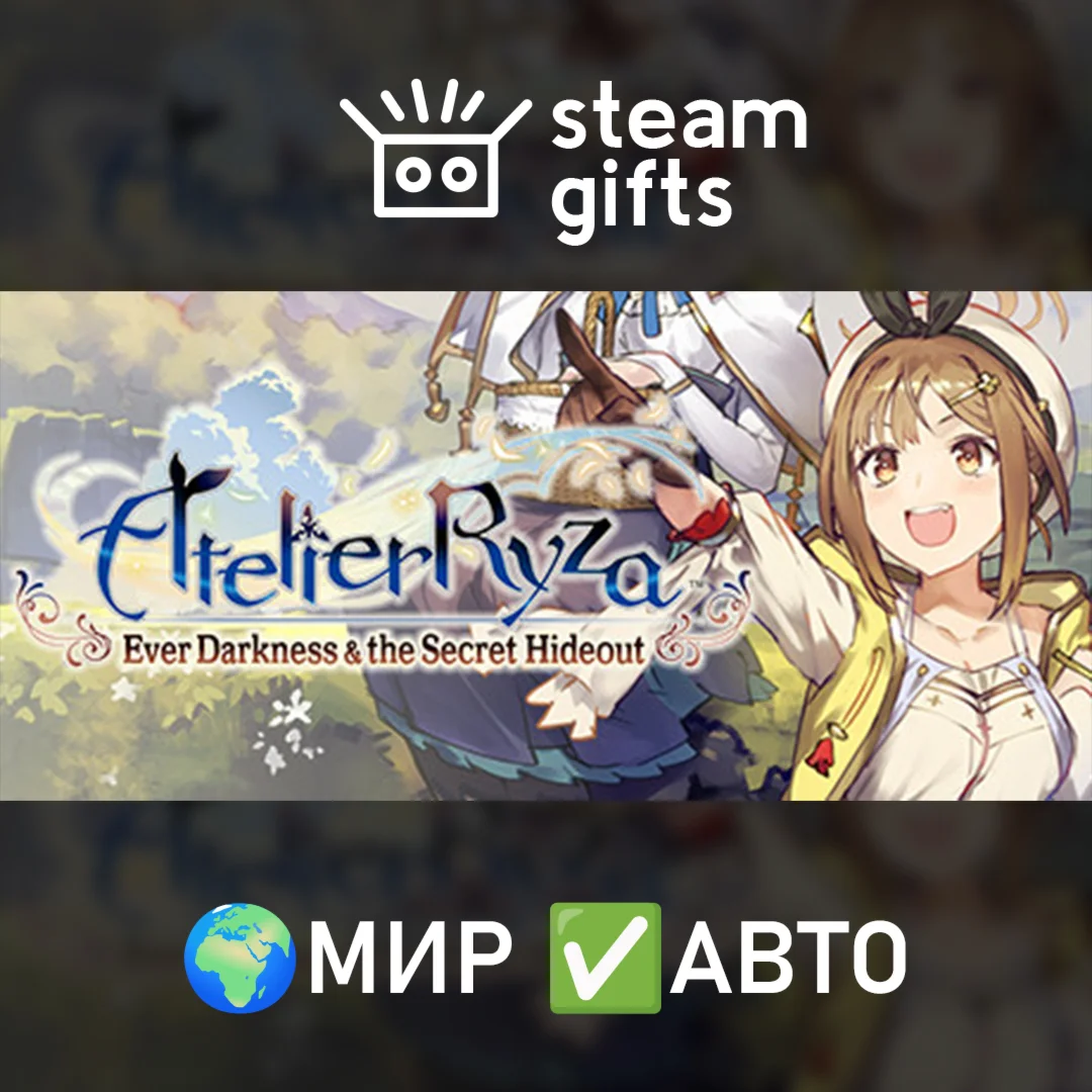 Atelier Ryza Ever Darkness &amp Secret Hideout МИР АВТО