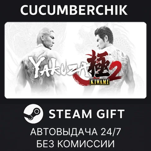Yakuza Kiwami 2STEAM GIFT AUTORU/УКР/КЗ/СНГ