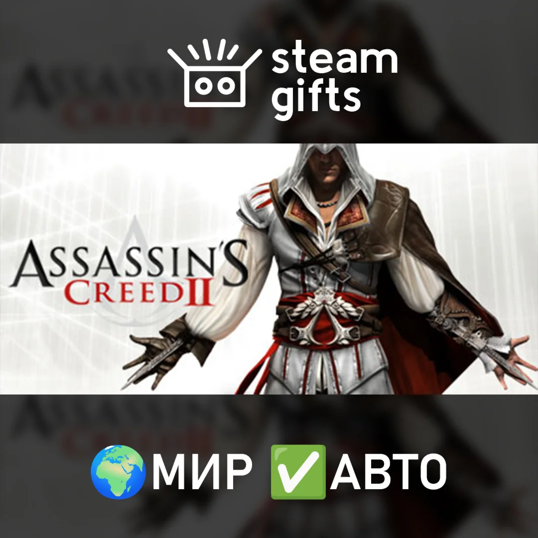 Assassins Creed II МИР АВТО