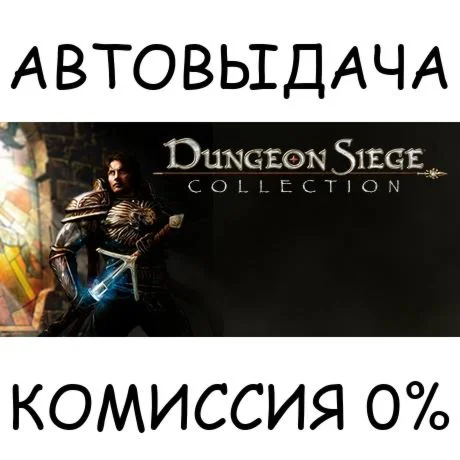 Dungeon Siege CollectionSTEAM GIFT AUTORU/УКР/КЗ/СНГ