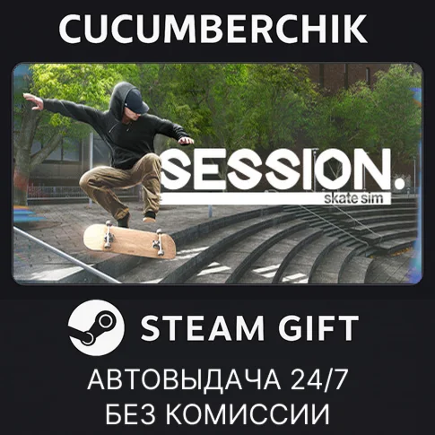 Session: Skate SimSTEAM GIFT AUTORU/УКР/КЗ/СНГ