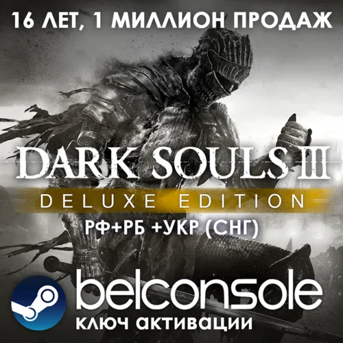 Dark Souls 3 III Deluxe edition GOTY Steam СРАЗУ