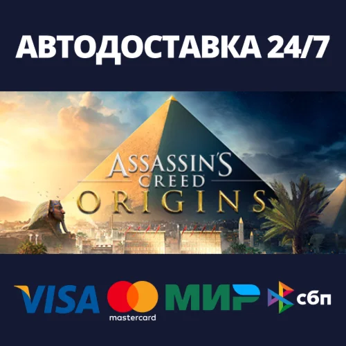 Assassins Creed OriginsАВТОДОСТАВКА Steam Россия