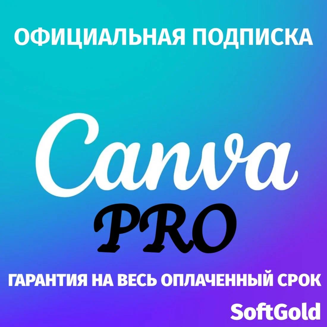 Подписка Canva PRO 1/2/3/6/12 месяцев - Образовательная