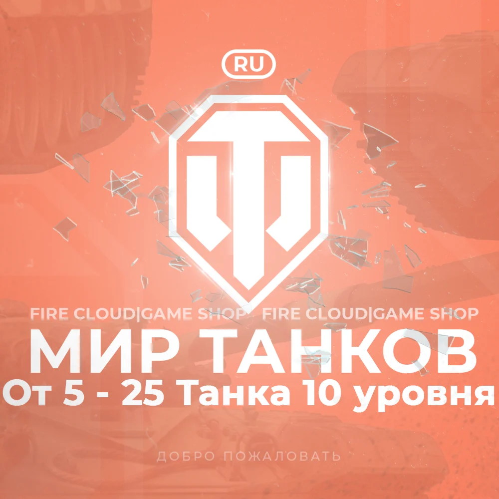 RU WoT Аккаунт 5 - 25 Топ Танков Премы