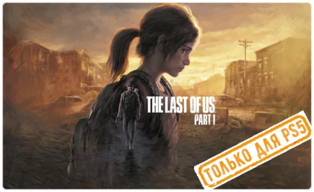 The Last of Us: Part I Remake PS5/RU Аренда от 3дней
