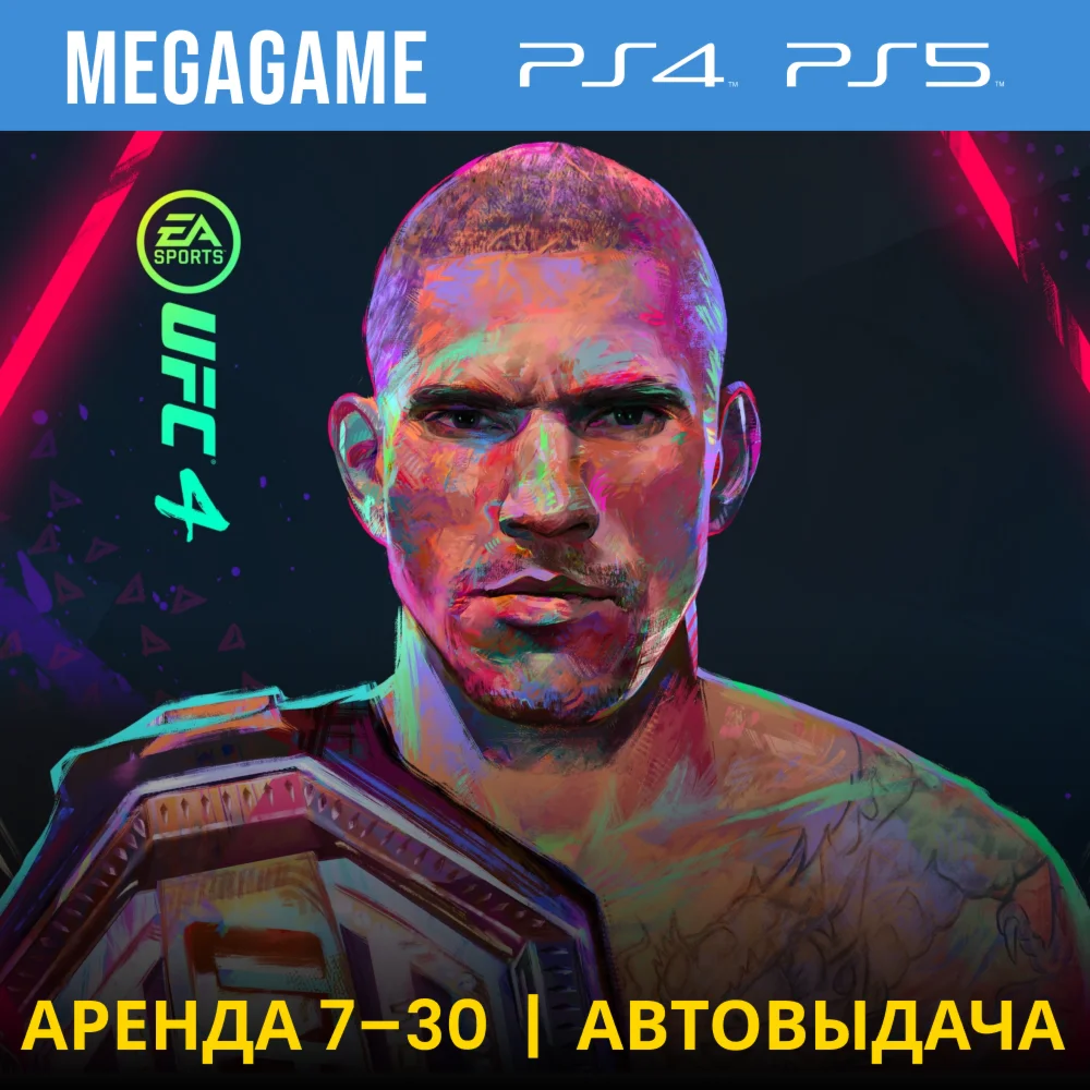 UFC 4 PS4/PS5/RUS Аренда 7 суток