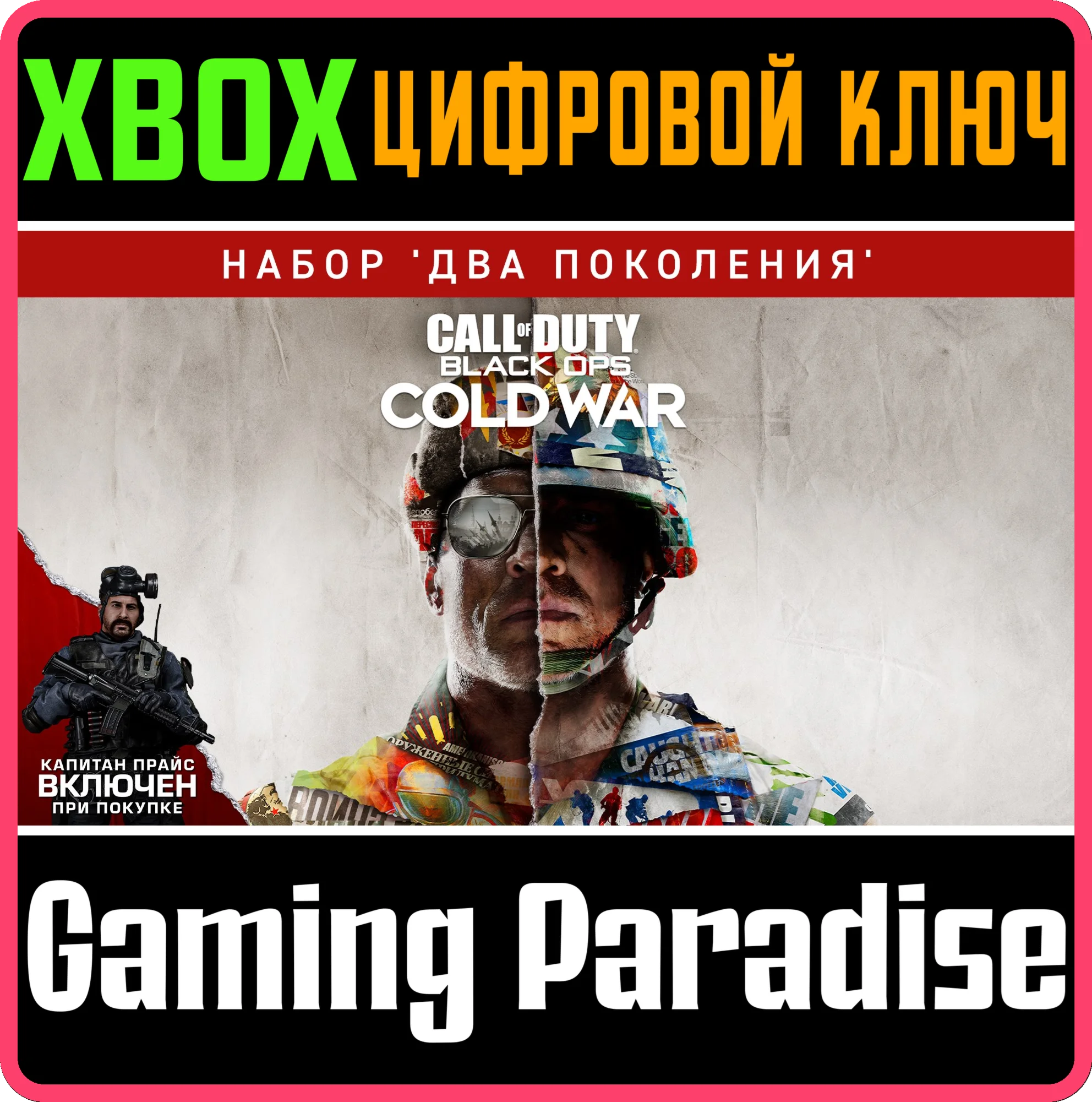 CALL OF DUTY: BLACK OPS COLD WAR - CROSS-GEN XBOX КОД