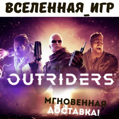 Outriders РФ/СНГ/REGION FREE STEAM КЛЮЧ