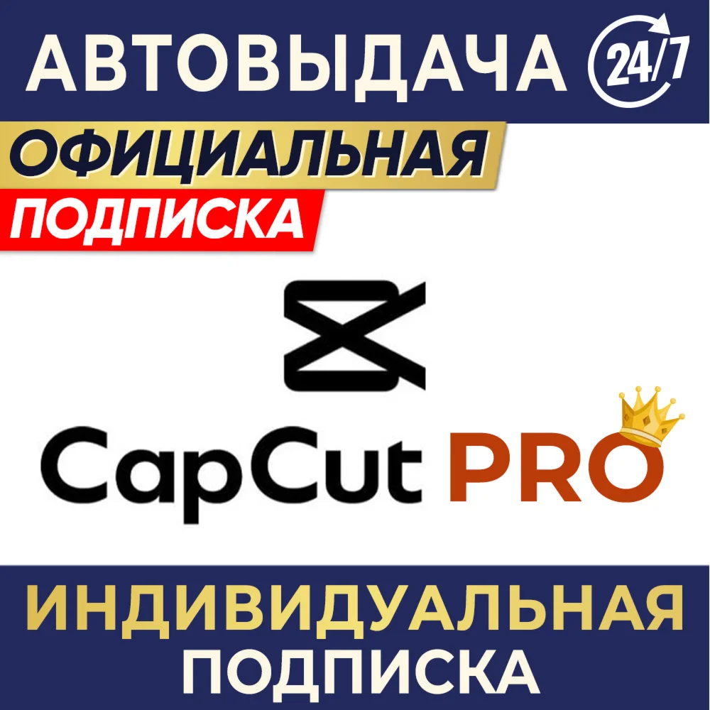 CAPCUT PRO ИНДИВИДУАЛЬНАЯ ПОДПИСКА 7 дн 1/12 мес