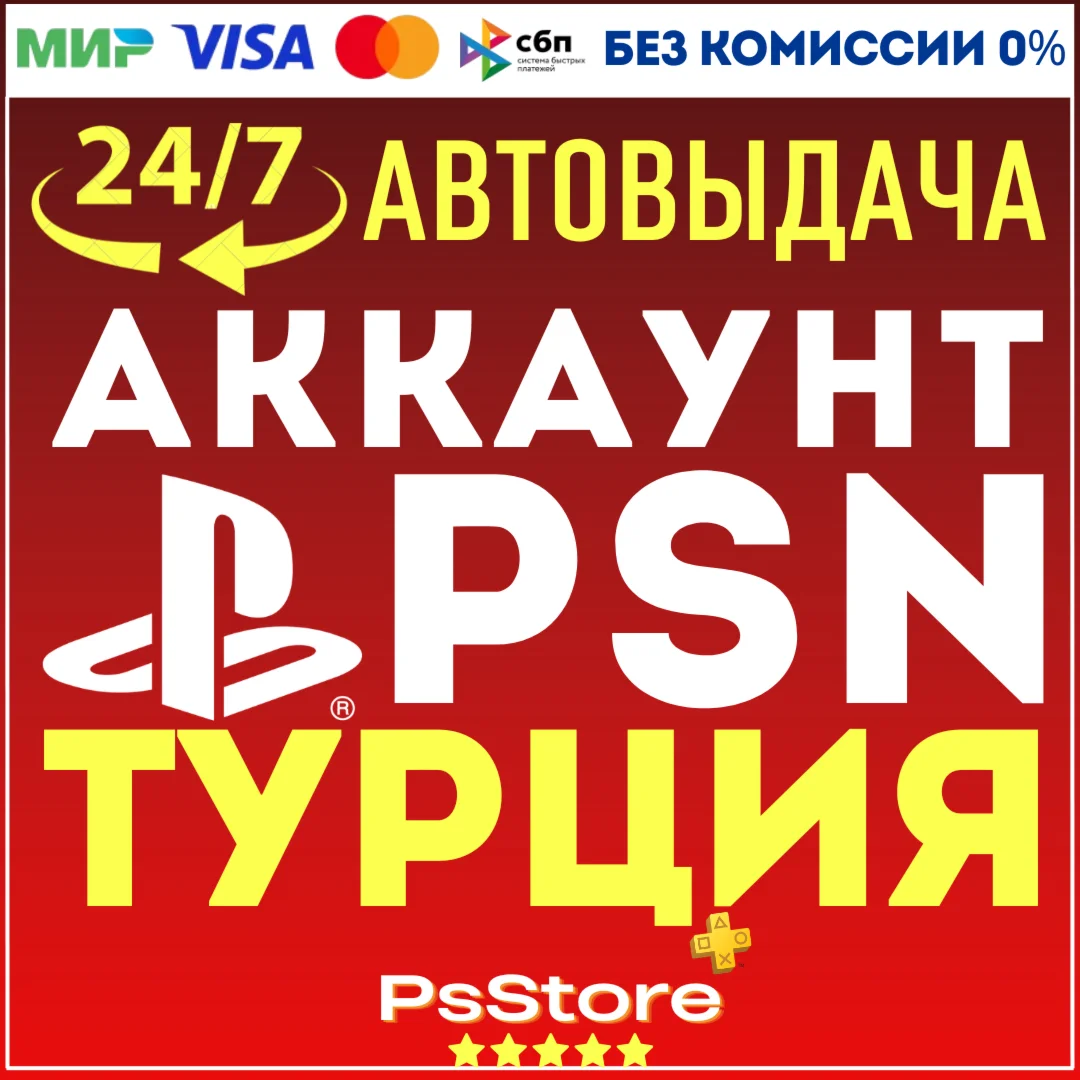 Турецкий аккаунт Playstation PS4 PS5СРАЗУ 24/7