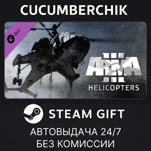 Arma 3 HelicoptersSTEAM GIFT AUTORU/УКР/КЗ/СНГ