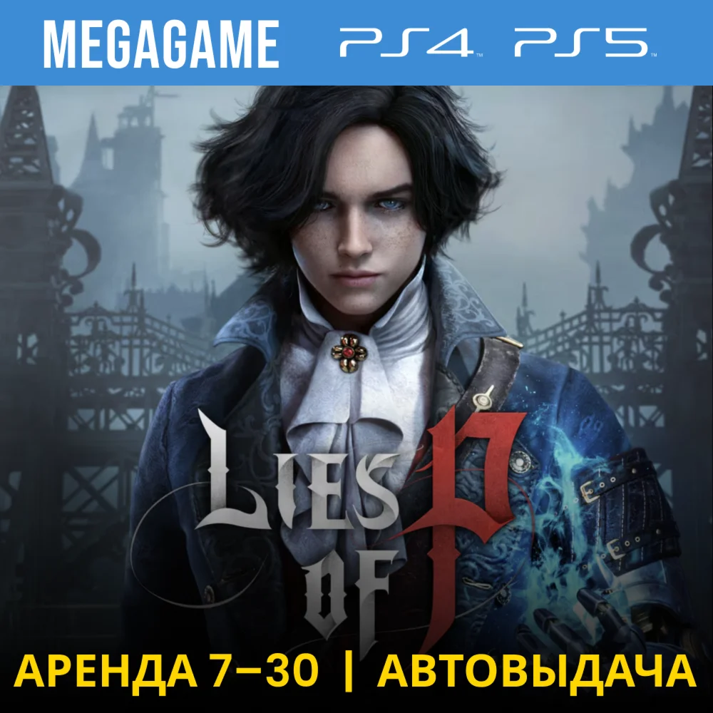 Lies of P PS4/PS5/RUS Аренда 7 дней