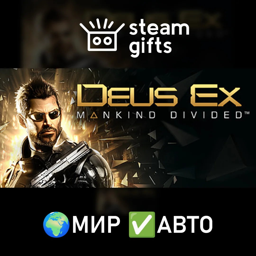 Deus Ex: Mankind Divided МИР АВТО
