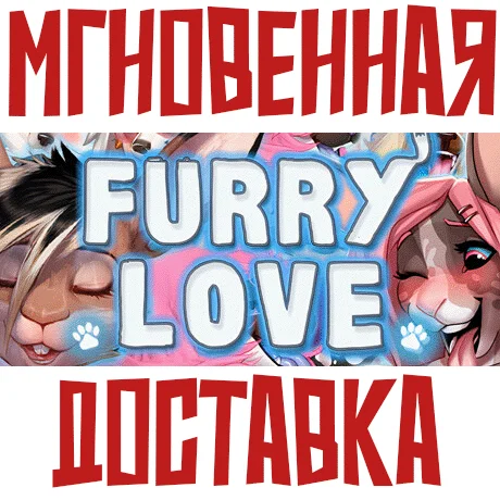 Furry LoveSteamРФ+ВесьМирKey+ Бонус