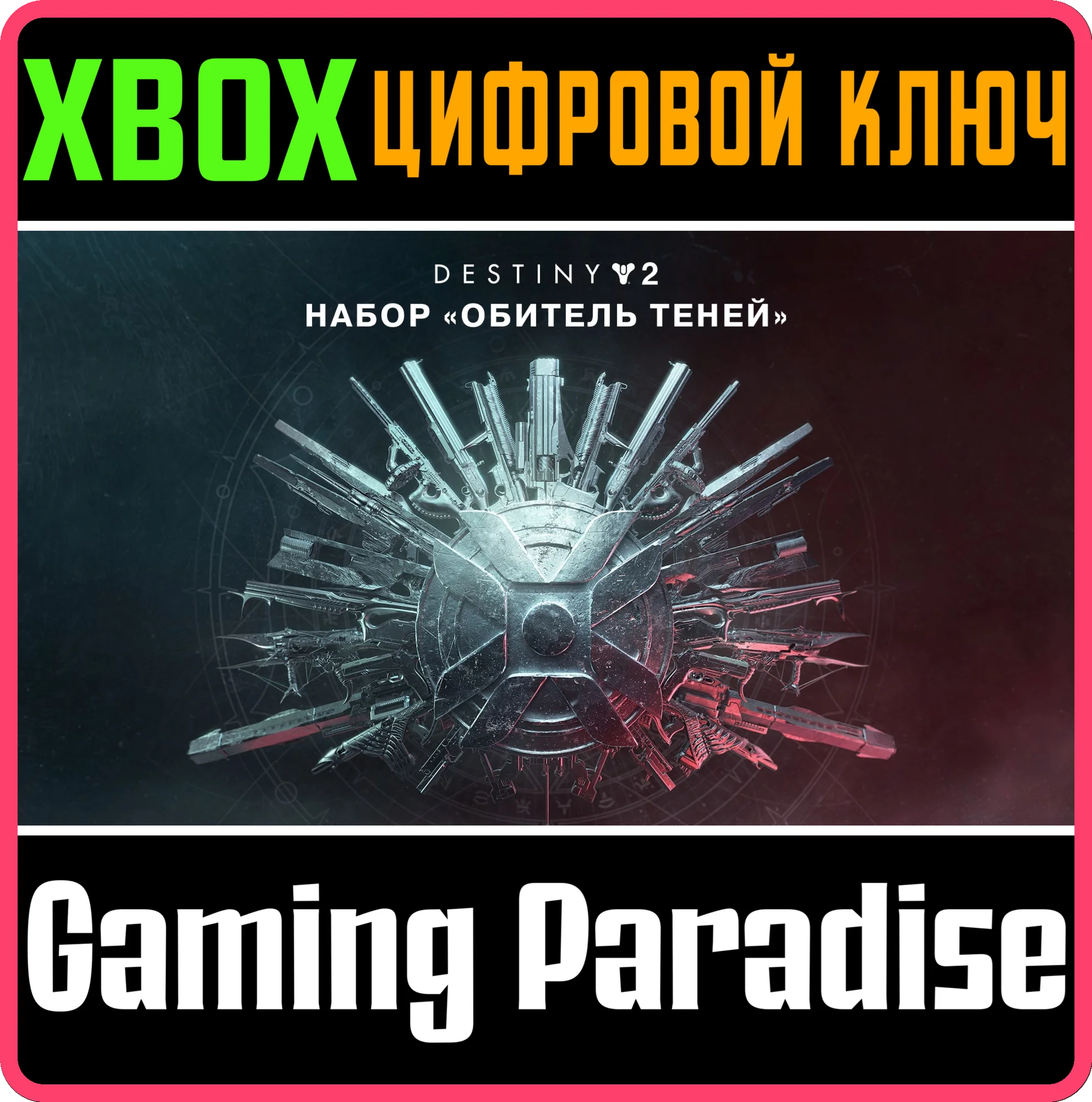 DESTINY 2: SHADOWKEEPXBOX ONE/XSКЛЮЧ