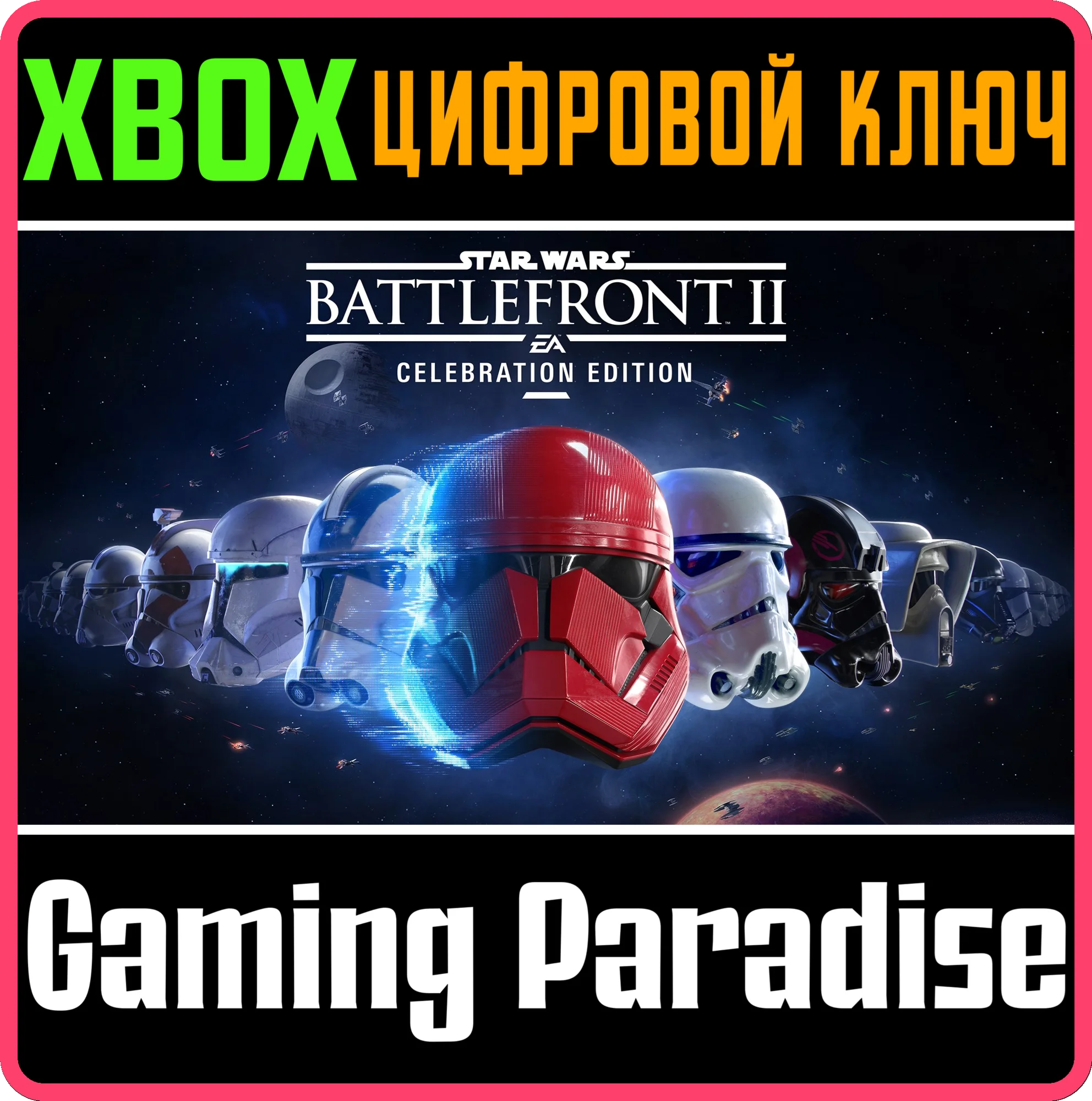 STAR WARS BATTLEFRONT II: CELEBRATION EDITIONXBOX КОД