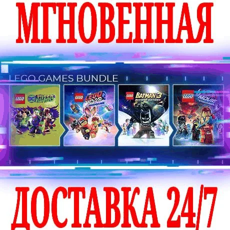 The LEGO Games Bundle 4 в 1 SteamРФ+МирKey +