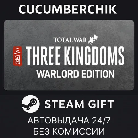 Total War: THREE KINGDOMS - Warlord EditionSTEAM GIFT