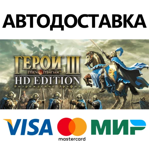 Heroes of Might and Magic 3 - HD Edition STEAM RU