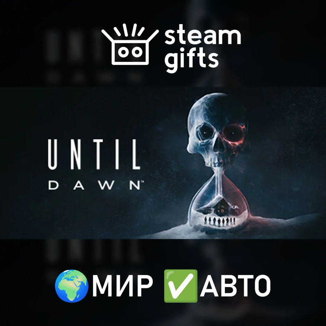 Until Dawn МИР АВТО