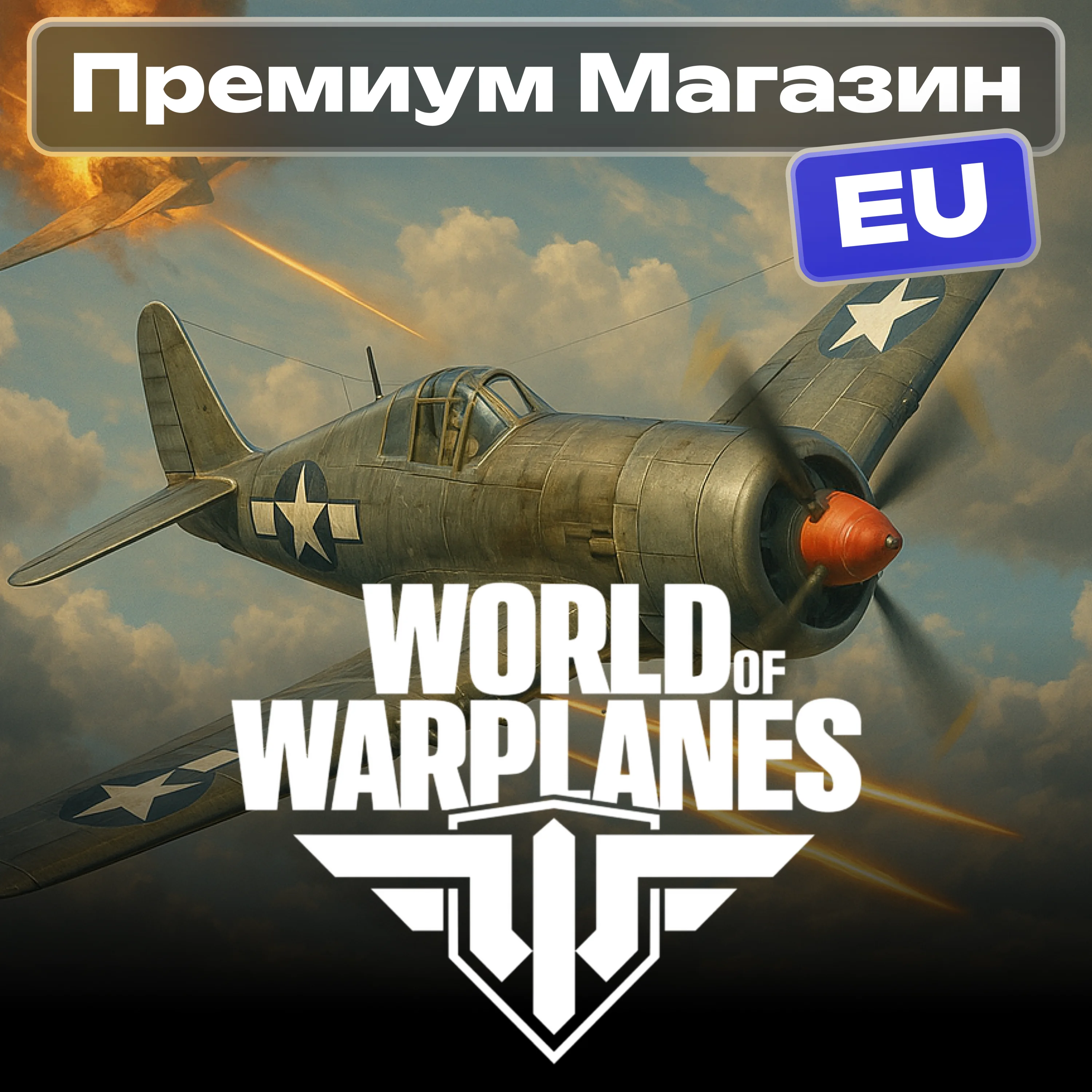 ТОВАРЫ ИЗ ПРЕМИУМ МАГАЗИНА WoWp EU-сервер