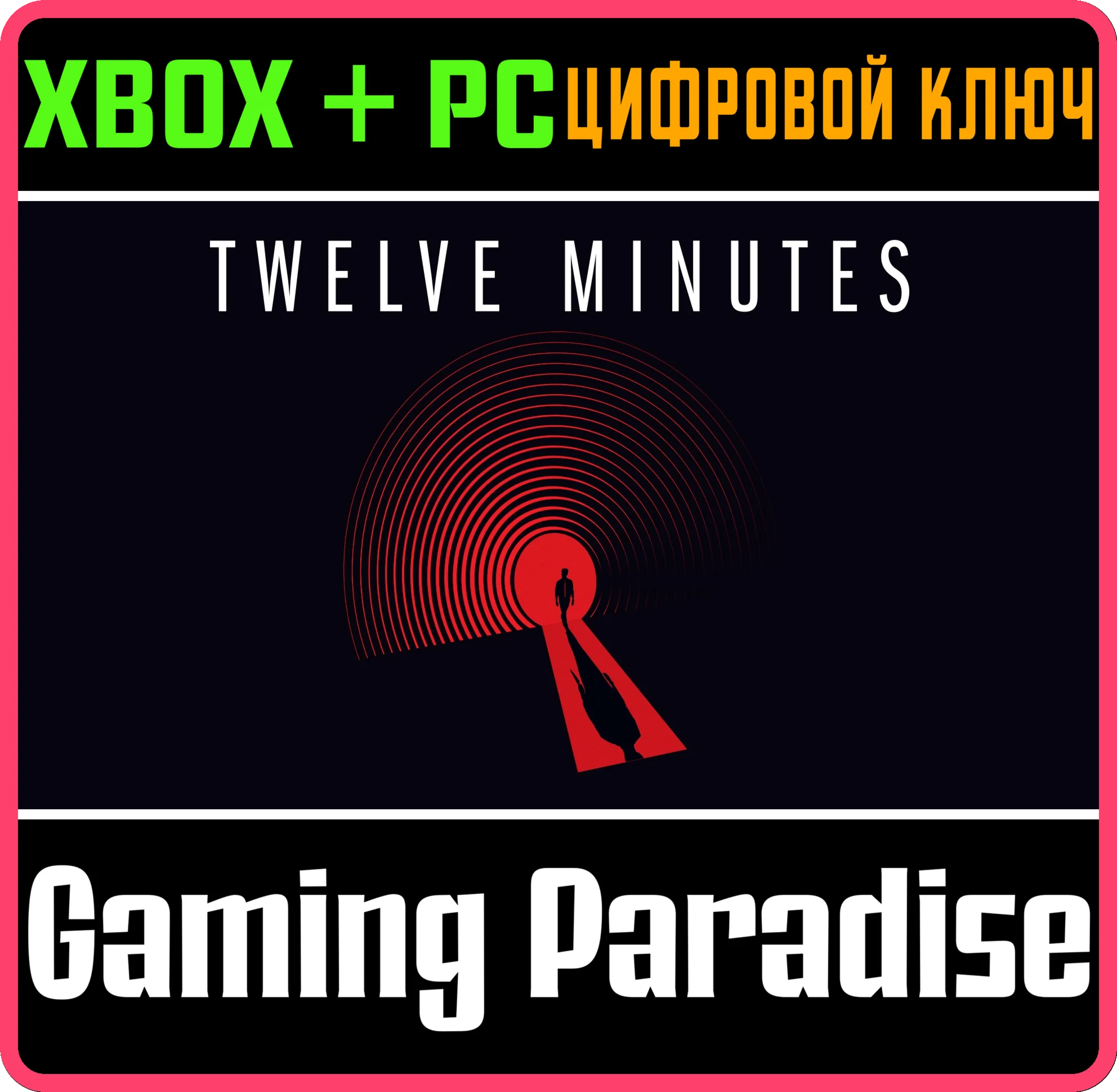 TWELVE MINUTESXBOX ONE/XS+ПККЛЮЧ