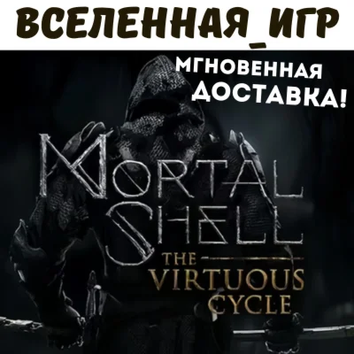 Mortal Shell: The Virtuous Cycle РФ/СНГ STEAM КЛЮЧ