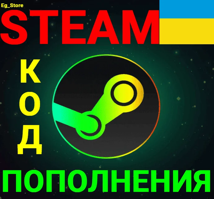 СТИМ КОД/КАРТА ПОПОЛНЕНИЯГривнаUAHУкраинаАВТО