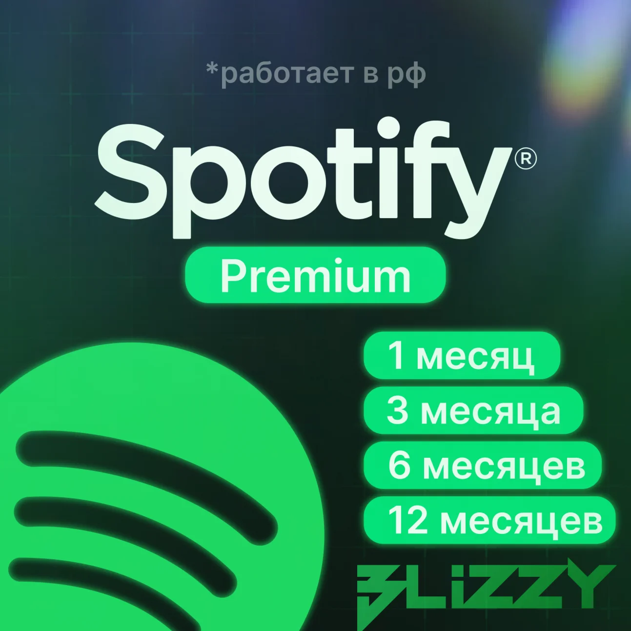 1/3/6/12 МЕСЯЦЕВ SPOTIFY PREMIUM РАБОТАЕТ В РФ