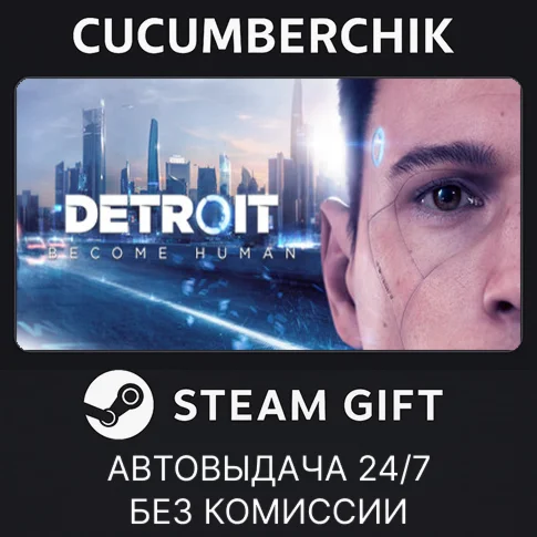 Detroit: Become HumanSTEAM GIFT AUTORU/УКР/КЗ/СНГ