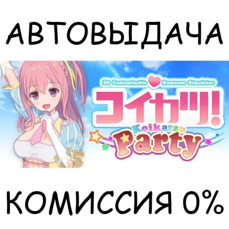 / Koikatsu PartySTEAM GIFT AUTORU/УКР/КЗ/СНГ
