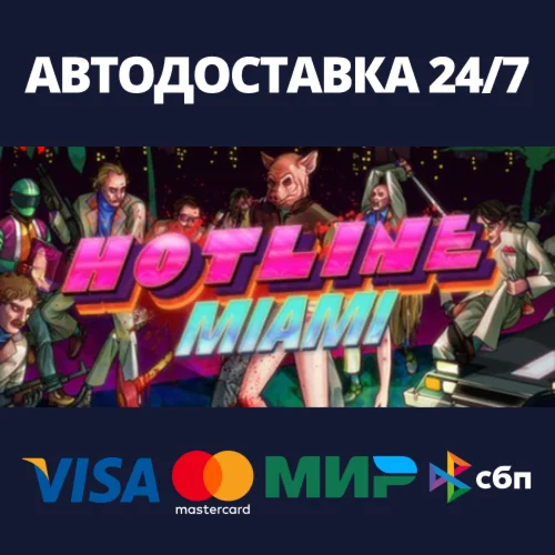 Hotline MiamiАВТОДОСТАВКА Steam Россия