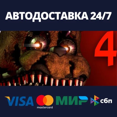 Five Nights at Freddys 4АВТОДОСТАВКА Steam Россия