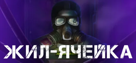 Living Cell Жил-Ячейка АВТОДОСТАВКА STEAM GIFT РОССИЯ