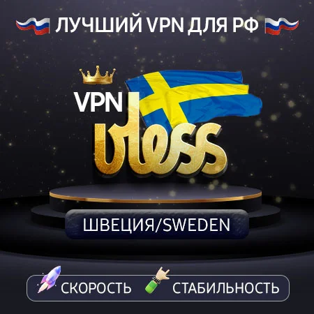 VPN Швеция VLESS ключ Скорость Работает в РФ