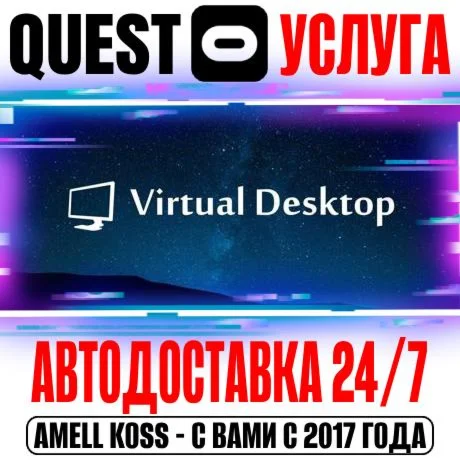 Virtual Desktop Без рефералов Quest Store Авто 24/7