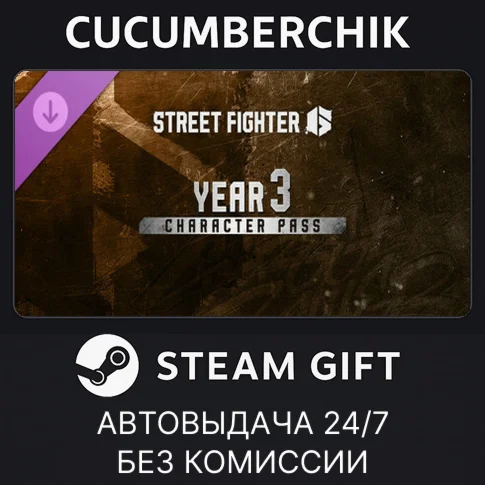 Street Fighter 6 - Year 3 Character PassSTEAM GIFT