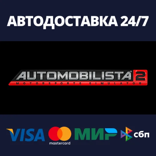 Automobilista 2АВТОДОСТАВКА Steam Россия