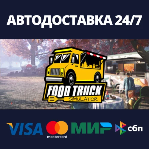 Food Truck SimulatorАВТОДОСТАВКА Steam Россия