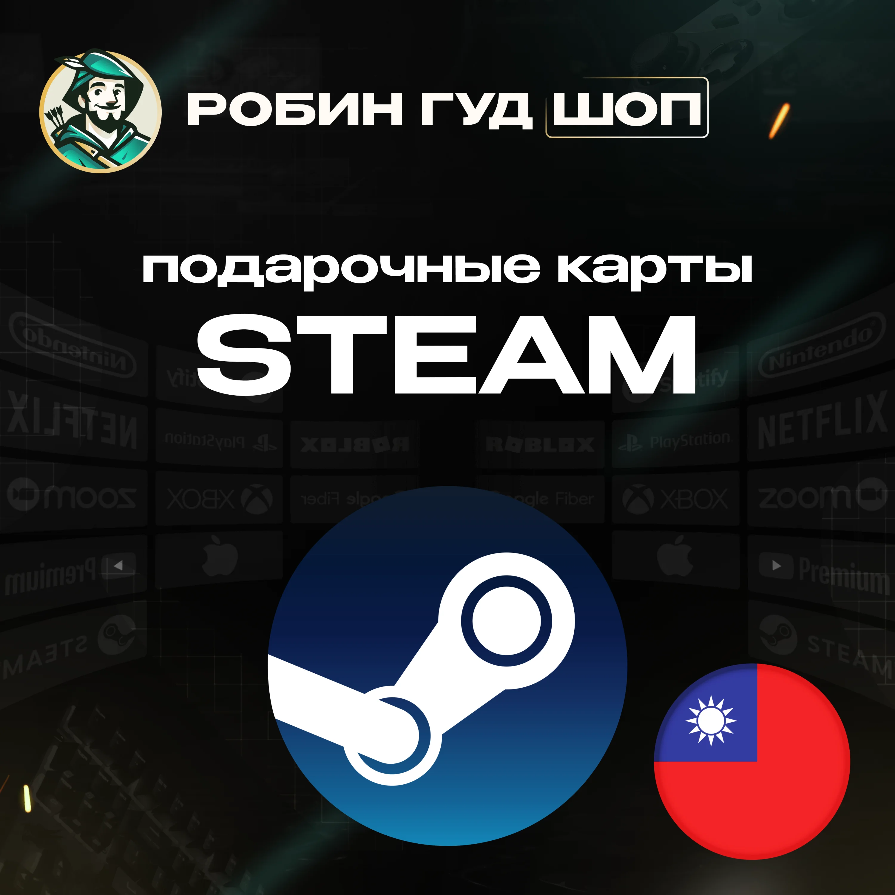 STEAM GIFT CARDТАЙВАНЬ100-2000 TWDКОД/24-7