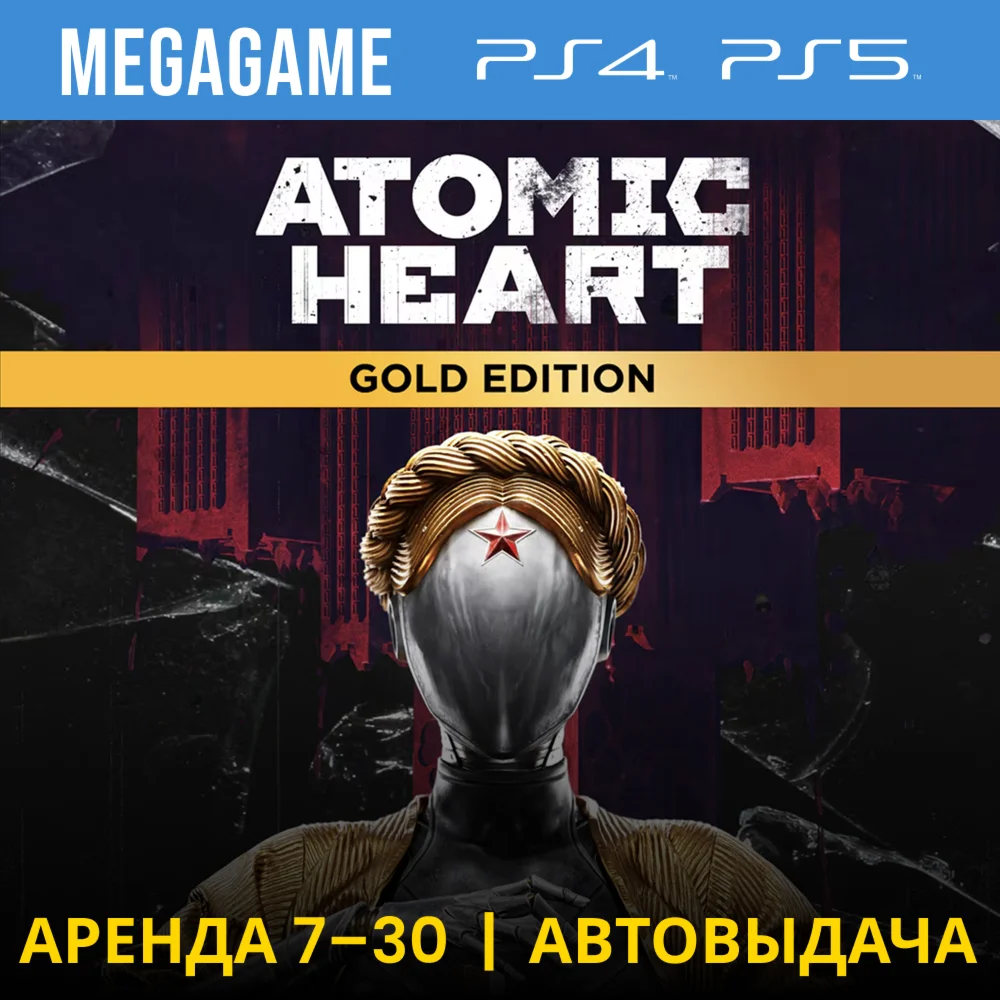 Atomic Heart Gold + Все ДополненияPS5/PS4/RU Аренда