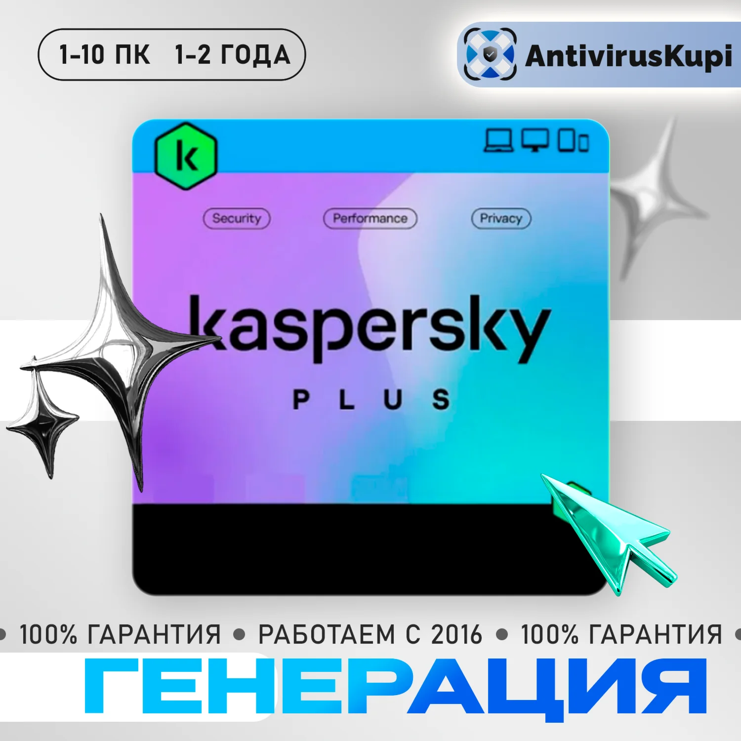 KASPERSKY PLUS 1/3/5/10 ПК 1-2 ГОДА ГЕНЕРАЦИЯ