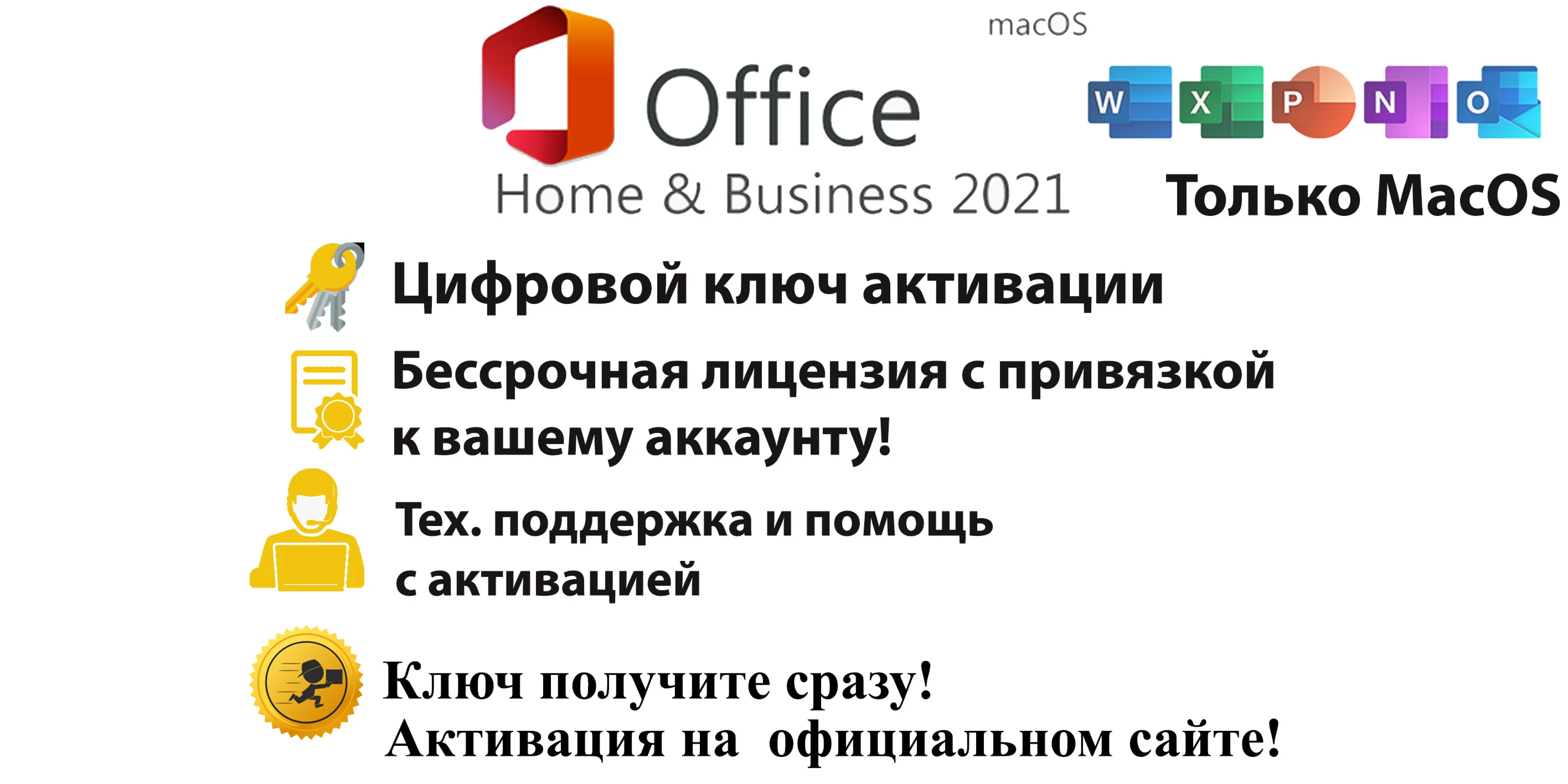 Office 2021 Home and Business для Mac С привязкой