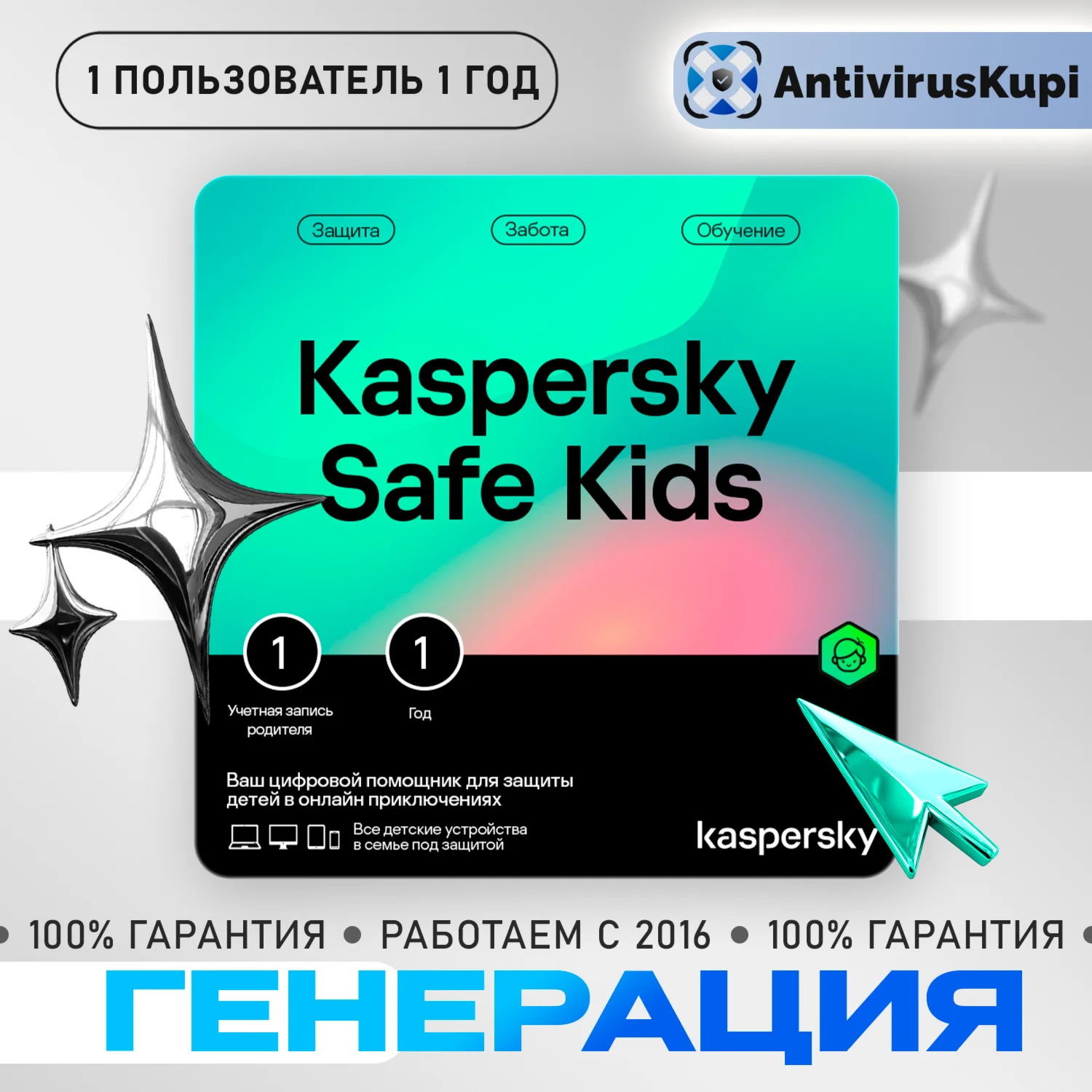 Kaspersky SafeKids 1U 1Y генерация ключа Safe Kids
