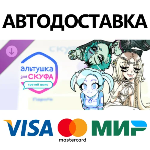 Альтушка для скуфа: Третий Шанс DLC STEAM RU