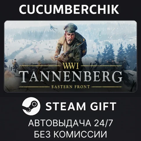 TannenbergSTEAM GIFT AUTORU/УКР/КЗ/СНГ